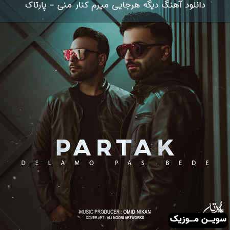 دانلود اهنگ دیگه هرجایی میرم کنار منی پارتاک